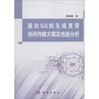 音像面向5G的无线宽带协同传输方案及能分析冀保峰