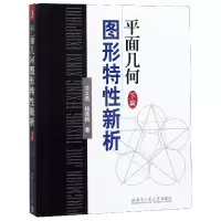 音像平面几何图形特新析(下篇)沈文选