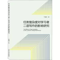 音像任务复杂度对学习者二语写作的影响研究(英文版)王静萍
