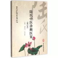 音像陆氏中医诊断医案(修订本)/陆氏中医临床实用丛书陆鹏飞