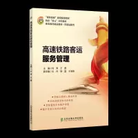 音像高速铁路客运服务管理(铁道运输类职业教育精品教材)不详