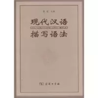 音像现代汉语描写语法张斌