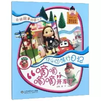 音像嘀嘀嘀嘀开车了(快乐的旅行日记)/奇泥妙想手工系列温宁