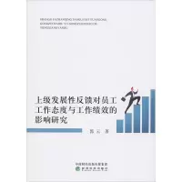 音像上级发展反馈对员工工作态度与工作绩效的影响研究郭云