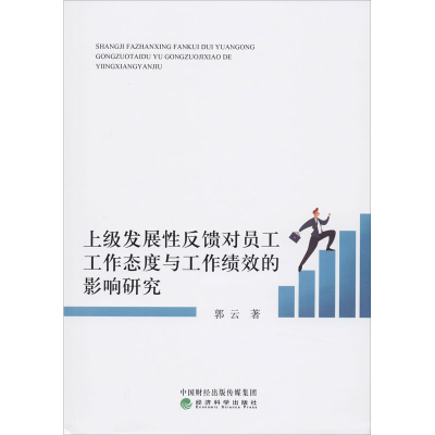 音像上级发展反馈对员工工作态度与工作绩效的影响研究郭云