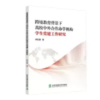音像跨境教育背景下高校中外合作办学机构学生建工作研究李哲谦著