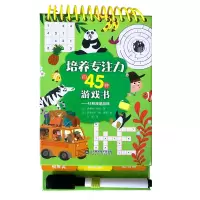 音像培养专注力的45种游戏书--45种旅途游戏(精)赛琳娜·伯塔