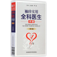 音像袖珍实用全科医生手册(第2版)仝战旗