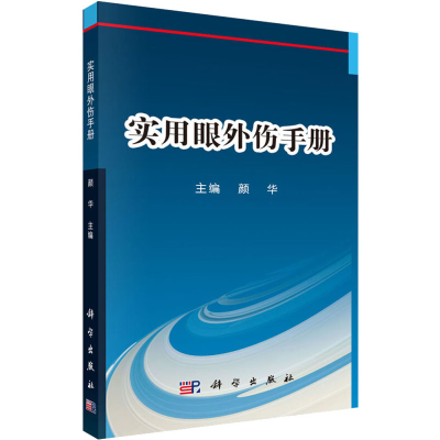 音像实用眼外伤手册颜华 编