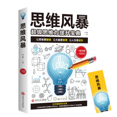 音像思维风暴:思维力提升宝典白虹