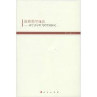 音像课程美学导论--基于美学取向的课程探究何茜