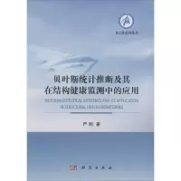 音像贝叶斯统计推断及其在结构健康监测中的应用严刚