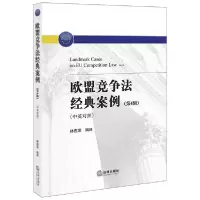 音像欧盟竞争法经典案例(第4辑中英对照)林燕萍编译