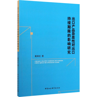 音像出口产品异质对出口持续期限的影响研究戴美虹