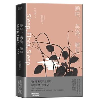 音像睡吧,芙洛,睡吧[加拿大]张翎著;新华先锋出品