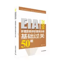音像环境影响评价案例分析基础过关50题(2020年版)何新春