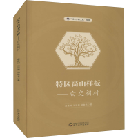 音像特区高山样板:白交祠村戴嘉树,沈建阳,郑敬夫