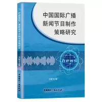 音像中国国际广播新闻节目制作策略研究万丽萍