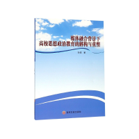 音像媒体融合背景下高校思想政治教育的解构与重塑孙琪