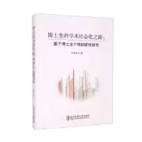 音像博士生的学术社会化之路:基于博士生个体的质研究王雪双 著
