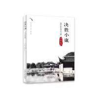 音像决胜小康(探索乡村振兴之路宅坦村卷)季中扬著