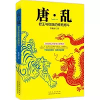 音像唐乱(君王与权臣的殊死搏斗)李旭东