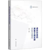 音像虚拟仪器的测量不确定度评定方法研究荆学东