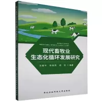 音像现代畜牧业生态化循环发展研究王晓平 著,李晓燕 著,胡影 著
