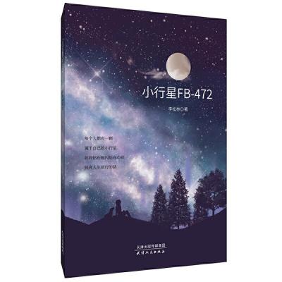 音像小行星FB-472李松林