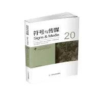 音像符号与传媒(20)曹顺庆 赵毅衡