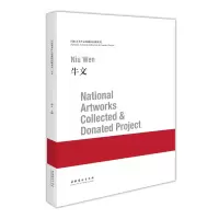 音像美术作品收藏和捐赠系列 牛文谭平 编