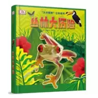 音像丛林大历险(精)/大开眼界立体系列理查德·弗格森