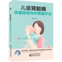 音像儿童肾脏病饮食指导与中西医疗法曾海生 编