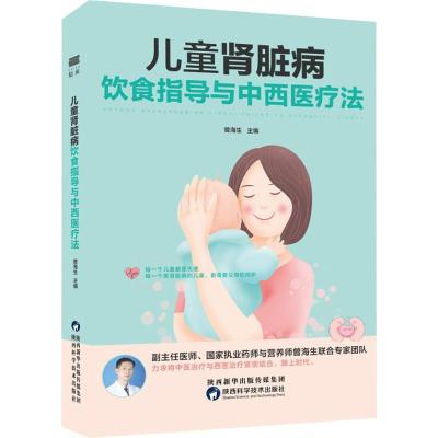 音像儿童肾脏病饮食指导与中西医疗法曾海生 编