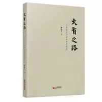 音像大有之路(一个新闻工作者的学思践悟)(精)殷陆君
