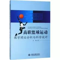 音像高职篮球运动教学理论分析与科学设计朱超