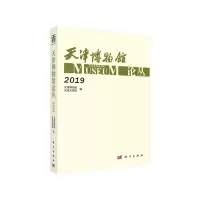 音像天津博物馆论丛·2019天津博物,天津文博院
