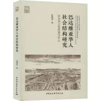 音像巴达维亚华人社会结构研究 以未刊公馆档案为中心沈燕清