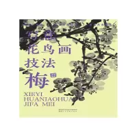 音像写意花鸟画技法梅作者 萧焕,编者 邢羽 张萌
