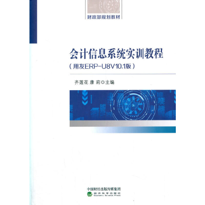 音像会计信息系统实训教程(用友ERP-U8V10.1版)齐莲花 康莉