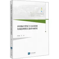 音像乡村振兴背景下山区贫困有效治理的石泉样本研究何得桂 等
