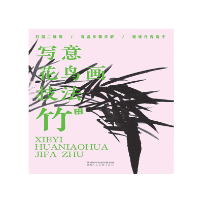 音像写意花鸟画技法竹作者 萧焕,编者 邢羽 张萌