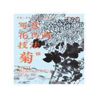 音像写意花鸟画技法菊萧焕