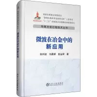 音像微波在冶金中的新应用张利波,刘晨辉,彭金辉