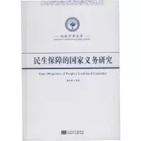 音像民生保障的义务研究(精)/东南学术文库龚向和