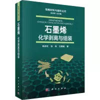 音像石墨烯 化学剥离与组装杨全红,张辰,孔德斌