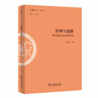 音像结构与道路(秦至清社会形态研究)/文史哲丛刊范学辉