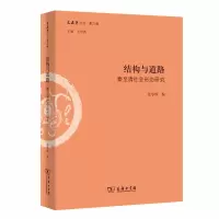 音像结构与道路(秦至清社会形态研究)/文史哲丛刊范学辉