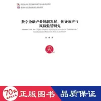 音像数字金融产业创新发展、传导效应与风险监管研究姚博著