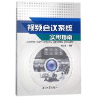音像视频会议系统实用指南梅运谊